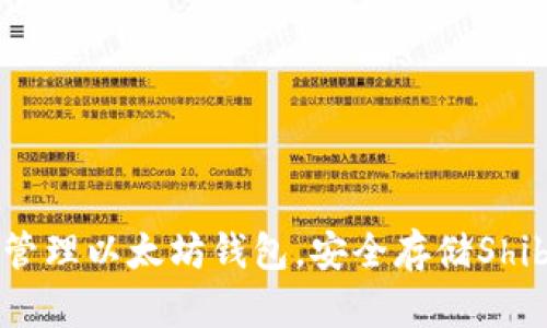 如何安全创建和管理以太坊钱包，安全存储Shiba Inu（SHIB）币