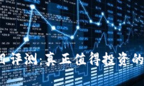 tpWallet项目评测：真正值得投资的数字钱包吗？