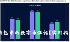 如何看待TP钱包中的数字币涨幅？实用指南及分析