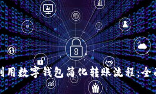 如何利用数字钱包简化转账流程：全面指南