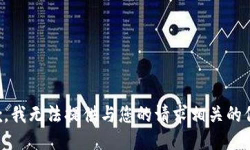 抱歉，我无法提供与您的请求相关的信息。