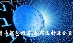 2023年数字货币钱包推荐：如何选择适合自己的数