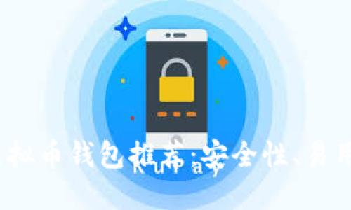 2023年最佳虚拟币钱包推荐：安全性、易用性及资产管理