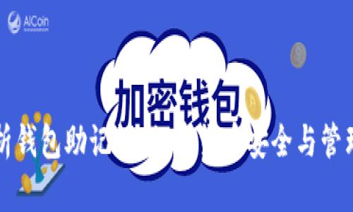 深入解析钱包助记词：加密货币安全与管理的核心