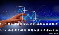 思考一个符合且有价值的优秀，以及相关关键词