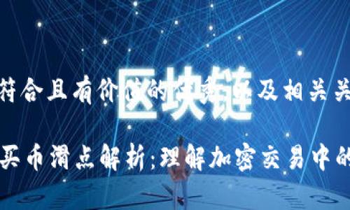 思考一个符合且有价值的优秀，以及相关关键词。

tpWallet买币滑点解析：理解加密交易中的价格偏差