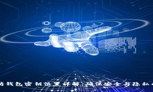 以太坊钱包密钥位置详解：确保安全与隐私的指南