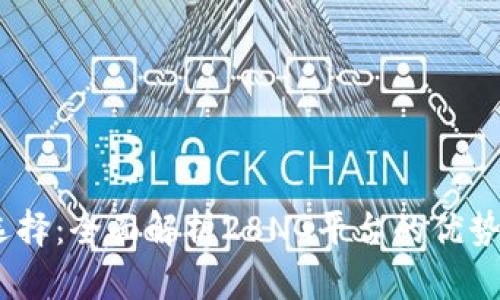 USDT钱包选择：全面解析28NG平台的优势与使用指南