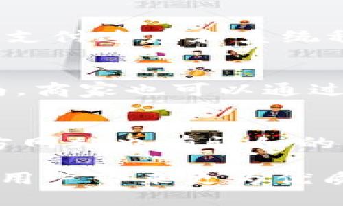 台湾有用tpWallet吗

台湾, tpWallet, 数字钱包, 移动支付/guanjianci

在数字支付的发展趋势下，越来越多的用户开始关注移动支付和数字钱包的使用。台湾，作为一个科技发达的地区，其用户在支付方式上也展现出多样性和便捷性。在这篇文章中，我们将聚焦于tpWallet在台湾的应用及其相关问题，探讨台湾居民在使用tpWallet时的体验、优势及潜在问题。

一、tpWallet概述
tpWallet是一种数字钱包解决方案，它允许用户通过手机或其它智能设备进行支付、转账和管理个人财务。tpWallet的设计初衷是为了方便用户在日常生活中进行小额支付，从而减少现金使用，提升交易的安全性和便利性。用户只需在手机上下载tpWallet应用，注册账号并绑定支付工具，如信用卡或银行账户，即可享受各种数字支付服务。

二、台湾的数字支付市场现状
台湾的数字支付市场近年来迅速发展。根据相关数据显示，移动支付的使用人数在逐年增加，尤其是在年轻人群体中更为显著。越来越多的商家也开始接受数字支付，促进了整个市场的繁荣。支付宝、微信支付和Apple Pay等国际型数字钱包在台湾的用户群体也逐渐壮大，而台湾本地的支付工具如Line Pay和街口支付则赢得了相当大的市场份额。

在这样的背景下，tpWallet作为一种新兴的数字钱包，是否能够在市场中站稳脚跟，成为了一个值得探讨的问题。在接下来的部分中，我们将详细分析tpWallet在台湾的适用性、优势和潜在问题。

三、tpWallet在台湾的使用优势
1. 便捷性
tpWallet的最大优势在于其便捷性。用户只需在手机上轻松操作，即可完成支付，无需携带现金或信用卡。这在快节奏的生活中，极大地方便了消费者。同时，tpWallet也支持多种支付方式的整合，用户可以在一个平台上管理多种支付工具。

2. 安全性
tpWallet采用了多种安全技术，例如双重身份验证和加密技术，确保用户的资金安全。此外，tpWallet也提供交易记录和账单管理功能，用户可以随时查看自己的消费情况。

3. 优惠活动
台湾的许多商家与tpWallet合作推出各种促销活动。例如，消费者在使用tpWallet进行支付时可以享受折扣或积分回馈，进一步促进了用户的使用兴趣。

四、tpWallet在台湾面临的挑战
尽管tpWallet在台湾市场中具有一定的优势，但也面临一些挑战。首先是用户教育的问题。许多消费者对数字钱包的使用仍然存在疑虑，特别是对于如何安全使用和管理个人财务的知识亟待普及。

其次，市场竞争非常激烈，特别是来自本地知名品牌的竞争。要想获得用户的青睐，tpWallet需要在功能和用户体验上不断创新，以适应用户的需求变化。

五、台湾消费者对tpWallet的反馈
根据调查，台湾消费者对tpWallet的反馈普遍是积极的。用户认为它的界面友好，操作简单。许多人表示，tpWallet的支付速度快，省去了排队取款和找零的麻烦。然而，也有部分用户反映，在某些商家使用中仍存在兼容性的问题，尤其是在一些较小的商店。

六、总结与展望
总体来说，tpWallet在台湾的使用潜力是巨大的。随着数字支付的不断普及，tpWallet若能进一步提升用户体验、加强市场推广，并增强与商家的合作，未来在台湾的市场份额将有可能增长。

七、常见问题解答
问题1：tpWallet如何保证用户的资金安全？
资金安全是用户在使用任何数字钱包时最为关注的部分。tpWallet采取了一系列的安全措施来确保用户资金的安全。首先，它使用了先进的加密技术，对传输过程中的数据进行加密防护，避免用户信息被非法截取。此外，tpWallet还要求用户设置复杂的密码，并进行身份验证，增加了用户账户的安全性。同时，用户可以随时查看交易记录，一旦发现异常交易，可以立即进行冻结和处理。

问题2：tpWallet与其他数字钱包相比有哪些优势？
tpWallet相较于其他数字钱包，首先在用户体验上做得比较优秀。其界面设计，适合各个年龄段的用户使用。其次，tpWallet与多家商户合作，提供更为丰富的优惠活动，可以吸引用户使用。另外，在支付速度和系统稳定性方面，tpWallet也有较好的表现，使得用户在繁忙的生活中能更便捷地完成交易。

问题3：台湾的商家如何参与tpWallet？
商家如欲参与tpWallet，需先进行注册及审核。首先，商家可以通过tpWallet的官网或者应用，填写相关的商户申请表，提供营业执照等资料。审核通过后，商家将会获得专属的商户帐号及使用指南。商家也可以通过tpWallet提供的API接口，将支付功能整合进自己的系统中，方便顾客在购物时进行支付。这不仅为商家带来了便捷的支付方式，也吸引了更多消费者的光临。

问题4：如何解决tpWallet使用中的问题？
在使用tpWallet过程中，如果遇到问题，用户可以通过几种方式寻求帮助。首先，tpWallet提供了完善的客户服务，用户可以拨打客服热线或通过应用内的在线客服进行咨询。其次，tpWallet的官方网站也有详细的FAQ和使用指南，涵盖了许多常见问题与解决方案。此外，用户也可以通过社交媒体和论坛与其他用户交流，获取更多的使用经验与技巧。通过这些渠道，用户能够快速找到解决方案，提升使用体验。

总之，tpWallet在台湾的应用虽然仍有成长空间，但通过不断提升自身的竞争优势和用户体验，能够在数字支付市场中占有一席之地。未来，我们期待tpWallet在台湾的发展能够变得更加完善，给用户带来更为优质的服务和体验。