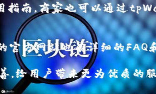 台湾有用tpWallet吗

台湾, tpWallet, 数字钱包, 移动支付/guanjianci

在数字支付的发展趋势下，越来越多的用户开始关注移动支付和数字钱包的使用。台湾，作为一个科技发达的地区，其用户在支付方式上也展现出多样性和便捷性。在这篇文章中，我们将聚焦于tpWallet在台湾的应用及其相关问题，探讨台湾居民在使用tpWallet时的体验、优势及潜在问题。

一、tpWallet概述
tpWallet是一种数字钱包解决方案，它允许用户通过手机或其它智能设备进行支付、转账和管理个人财务。tpWallet的设计初衷是为了方便用户在日常生活中进行小额支付，从而减少现金使用，提升交易的安全性和便利性。用户只需在手机上下载tpWallet应用，注册账号并绑定支付工具，如信用卡或银行账户，即可享受各种数字支付服务。

二、台湾的数字支付市场现状
台湾的数字支付市场近年来迅速发展。根据相关数据显示，移动支付的使用人数在逐年增加，尤其是在年轻人群体中更为显著。越来越多的商家也开始接受数字支付，促进了整个市场的繁荣。支付宝、微信支付和Apple Pay等国际型数字钱包在台湾的用户群体也逐渐壮大，而台湾本地的支付工具如Line Pay和街口支付则赢得了相当大的市场份额。

在这样的背景下，tpWallet作为一种新兴的数字钱包，是否能够在市场中站稳脚跟，成为了一个值得探讨的问题。在接下来的部分中，我们将详细分析tpWallet在台湾的适用性、优势和潜在问题。

三、tpWallet在台湾的使用优势
1. 便捷性
tpWallet的最大优势在于其便捷性。用户只需在手机上轻松操作，即可完成支付，无需携带现金或信用卡。这在快节奏的生活中，极大地方便了消费者。同时，tpWallet也支持多种支付方式的整合，用户可以在一个平台上管理多种支付工具。

2. 安全性
tpWallet采用了多种安全技术，例如双重身份验证和加密技术，确保用户的资金安全。此外，tpWallet也提供交易记录和账单管理功能，用户可以随时查看自己的消费情况。

3. 优惠活动
台湾的许多商家与tpWallet合作推出各种促销活动。例如，消费者在使用tpWallet进行支付时可以享受折扣或积分回馈，进一步促进了用户的使用兴趣。

四、tpWallet在台湾面临的挑战
尽管tpWallet在台湾市场中具有一定的优势，但也面临一些挑战。首先是用户教育的问题。许多消费者对数字钱包的使用仍然存在疑虑，特别是对于如何安全使用和管理个人财务的知识亟待普及。

其次，市场竞争非常激烈，特别是来自本地知名品牌的竞争。要想获得用户的青睐，tpWallet需要在功能和用户体验上不断创新，以适应用户的需求变化。

五、台湾消费者对tpWallet的反馈
根据调查，台湾消费者对tpWallet的反馈普遍是积极的。用户认为它的界面友好，操作简单。许多人表示，tpWallet的支付速度快，省去了排队取款和找零的麻烦。然而，也有部分用户反映，在某些商家使用中仍存在兼容性的问题，尤其是在一些较小的商店。

六、总结与展望
总体来说，tpWallet在台湾的使用潜力是巨大的。随着数字支付的不断普及，tpWallet若能进一步提升用户体验、加强市场推广，并增强与商家的合作，未来在台湾的市场份额将有可能增长。

七、常见问题解答
问题1：tpWallet如何保证用户的资金安全？
资金安全是用户在使用任何数字钱包时最为关注的部分。tpWallet采取了一系列的安全措施来确保用户资金的安全。首先，它使用了先进的加密技术，对传输过程中的数据进行加密防护，避免用户信息被非法截取。此外，tpWallet还要求用户设置复杂的密码，并进行身份验证，增加了用户账户的安全性。同时，用户可以随时查看交易记录，一旦发现异常交易，可以立即进行冻结和处理。

问题2：tpWallet与其他数字钱包相比有哪些优势？
tpWallet相较于其他数字钱包，首先在用户体验上做得比较优秀。其界面设计，适合各个年龄段的用户使用。其次，tpWallet与多家商户合作，提供更为丰富的优惠活动，可以吸引用户使用。另外，在支付速度和系统稳定性方面，tpWallet也有较好的表现，使得用户在繁忙的生活中能更便捷地完成交易。

问题3：台湾的商家如何参与tpWallet？
商家如欲参与tpWallet，需先进行注册及审核。首先，商家可以通过tpWallet的官网或者应用，填写相关的商户申请表，提供营业执照等资料。审核通过后，商家将会获得专属的商户帐号及使用指南。商家也可以通过tpWallet提供的API接口，将支付功能整合进自己的系统中，方便顾客在购物时进行支付。这不仅为商家带来了便捷的支付方式，也吸引了更多消费者的光临。

问题4：如何解决tpWallet使用中的问题？
在使用tpWallet过程中，如果遇到问题，用户可以通过几种方式寻求帮助。首先，tpWallet提供了完善的客户服务，用户可以拨打客服热线或通过应用内的在线客服进行咨询。其次，tpWallet的官方网站也有详细的FAQ和使用指南，涵盖了许多常见问题与解决方案。此外，用户也可以通过社交媒体和论坛与其他用户交流，获取更多的使用经验与技巧。通过这些渠道，用户能够快速找到解决方案，提升使用体验。

总之，tpWallet在台湾的应用虽然仍有成长空间，但通过不断提升自身的竞争优势和用户体验，能够在数字支付市场中占有一席之地。未来，我们期待tpWallet在台湾的发展能够变得更加完善，给用户带来更为优质的服务和体验。