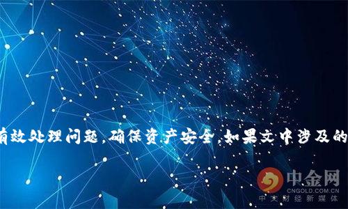 baiotitpWallet打不开薄饼怎么办？解决方案与常见问题解析/baioti
tpWallet,打不开,薄饼,解决方案/guanjianci

引言
在数字货币和区块链迅猛发展的今天，越来越多的人选择使用加密钱包来存储和管理自己的数字资产。其中，tpWallet作为一种便捷的加密钱包应用，深受用户喜爱。然而，有时用户可能会遇到tpWallet无法打开薄饼（PancakeSwap）的问题，不知所措。本文将围绕这个问题展开详细讨论，探索tpWallet打不开薄饼的原因及解决方案，并提供相关问题的深入分析与解答，帮助用户更好地使用这个工具。

tpWallet打不开薄饼的常见原因
若你发现自己的tpWallet无法打开薄饼（PancakeSwap），可能有以下几个原因：

h41. 网络连接问题/h4
许多时候，tnWallet无法打开薄饼是由于网络连接不稳定或网络速度过慢。加密钱包通常需要稳定的互联网环境，以便顺畅连接到区块链网络。从而进行交易和进行各种操作。你可以检查当前的网络状态，尝试切换Wi-Fi或使用移动数据来解决问题。

h42. 应用程序版本过旧/h4
另一种常见原因是tpWallet应用程序版本过旧。如果没有及时更新到最新版本，可能会导致无法正常使用某些功能。建议用户定期检查应用商店，更新应用到最新版本以确保兼容性和获取最新功能。

h43. 缓存和数据问题/h4
随着使用时间的增加，tpWallet的缓存数据可能会造成应用反应迟缓或功能异常。用户可以尝试清理应用缓存，或是重启设备以刷新应用状态，从而恢复正常使用。

h44. 钱包设置问题/h4
如果tpWallet的设置有所更改，比如网络配置、连接到不同的链等，也可能导致无法使用薄饼。在这方面，用户可以尝试重置钱包设置为默认选项，看看是否能够解决问题。

解决tpWallet打不开薄饼的步骤
针对以上可能的原因，下面提供了一些具体的解决步骤：

h41. 检查网络连接/h4
确保你手机处于良好的网络信号范围内，可以选择重新连接Wi-Fi或切换到移动数据。尝试打开其他应用程序或网页，确认网络是否正常工作。如果所有应用都无法连接网络，建议重启路由器或联系网络提供商解决问题。

h42. 更新应用程序/h4
打开手机的应用商店，搜索tpWallet，检查是否有新版本可供更新。如果有，请及时下载并安装最新版本。而且，了解tpWallet的社交媒体或官网，获取更新的最新动态与功能。

h43. 清理缓存和重启应用/h4
进入手机设置，找到tpWallet应用，选择清理缓存。随后，完全关闭tpWallet后重新打开。这项操作将有助于清理阻碍应用正常运行的旧数据，并让所有功能重新加载。

h44. 重置钱包设置/h4
如果以上步骤均无法解决问题，不妨尝试重置钱包设置。在应用内找到设置选项，选择恢复默认或重置原始设置，按照提示进行即可。请记得在此之前备份好个人的数据或助记词，以免造成资产损失。

可能存在的其他问题
除了tpWallet无法打开薄饼的问题，用户在使用过程中可能还会遇到其他一些常见问题：

h41. 如何安全存储和备份tpWallet的助记词？/h4
助记词是钱包数据的重要组成部分。以下是一些安全存储和备份助记词的建议：
首先，让我们了解什么是助记词，助记词通常是一串字或词组，帮助用户在遗忘密码的情况下恢复钱包。因此，确保你的助记词安全是极其重要的。

1. **离线存储**：将助记词写在纸上进行物理存储或采用其他数字方式，在一个安全、私密的位置存放，避免网络攻击。

2. **加密存储**：如果将助记词存储在数字平台，务必使用加密工具进行加密，确保即使数据泄露，他人也无法读取你的助记词。

3. **多重备份**：可以考虑将助记词分别在不同的地方进行备份，比如一个存放在家里，一个放在安全的银行保险箱中，以应对意外情况。

4. **定期检查**：定期检查助记词存放的状态，确保没有丢失或损坏。

h42. 如何办理tpWallet的转账操作？/h4
使用tpWallet进行转账相对简单，以下是详细步骤：
1. 打开tpWallet，输入你的密码进入主界面。
2. 选择你要转账的具体币种，点击转账选项。
3. 输入接收方的地址，确认无误后输入转账金额，确保有足够余额来支付矿工费用。
4. 点击确认，系统将会提示你检查转账信息是否正确。确认后，点击提交，等待区块链网络确认。
5. 转账完成后，你将收到相应的交易记录和状态更新。

h43. tpWallet支持哪些区块链资产？/h4
tpWallet主要支持多条区块链的资产，包括但不限于以下几种：
1. **Ethereum (ETH)**：作为智能合约系统，tpWallet能够支持以太坊及其代币。
2. **Binance Smart Chain (BSC)**：tpWallet能够有效管理基于BSC的资产，如BNB及各种DeFi Tokens。
3. **Tron (TRX)**：用户可以存储和转账TRON及其相关代币。
4. **其他公链**：tpWallet还可能支持其他新兴公链，具体可参考官方文档。

h44. 如何处理tpWallet中资产的安全性问题？/h4
在使用tpWallet赚钱或储存资产时，安全性问题是每个用户必须考虑的重要因素。确保钱包安全的基本举措包括：
1. **强密码**：设置一个复杂且安全的登录密码，避免简单的日期或字母组合。
2. **启用双重认证**：可以考虑开启双重认证功能，增加额外的安全层以防未经授权的访问。
3. **保持软件更新**：保持tpWallet及其设备的最新版本，以防止新发现的漏洞和攻击。
4. **警惕钓鱼攻击**：确保只有在官方渠道下载软件，避免点击可疑链接或来历不明的邮件。

总结
tpWallet作为一个流行的加密钱包应用，能够方便用户管理他们的数字资产。然而，使用过程中遇到的困难例如无法打开薄饼也并不罕见。通过合理的排查和解决方法，用户可以有效处理问题，确保资产安全。如果文中涉及的其他问题引发了你的注意，希望能为你提供帮助，增强对tpWallet的理解与使用。

在应对数字资产的管理时，倾听社区和专家的建议，保持警惕是非常重要的。希望你在加密货币的世界中能有愉快的体验，保障每一步的资产安全。