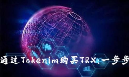 如何通过Tokenim购买TRX:一步步指南