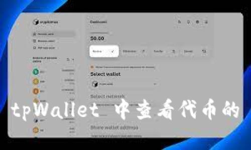 如何在 tpWallet 中查看代币的 K 线图