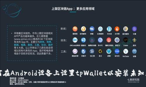 如何在Android设备上设置tpWallet以安装未知应用