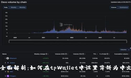 全面解析：如何在tpWallet中设置薄饼为中文