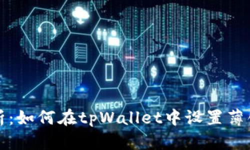 全面解析：如何在tpWallet中设置薄饼为中文