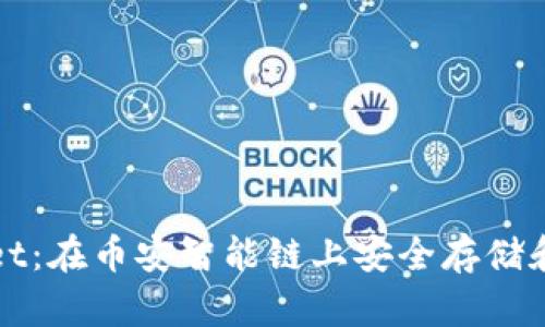 全面解析tpWallet：在币安智能链上安全存储和交易的最佳选择