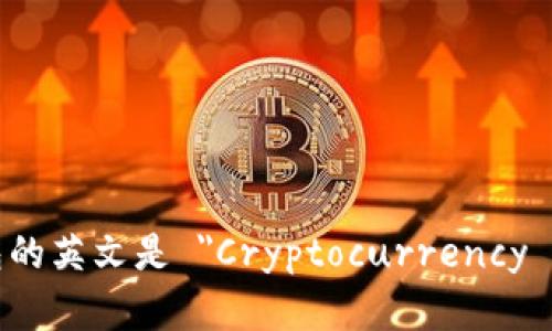 加密钱包的英文是 