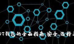 俄罗斯USDT钱包的全面指南：安全、选择与未来发