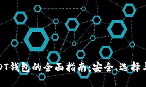 俄罗斯USDT钱包的全面指南：安全、选择与未来发展