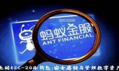 全面解析以太坊ERC-20冷钱包：安全存储与管理数