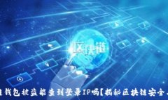 区块链钱包被盗能查到登录IP吗？揭秘区块链安
