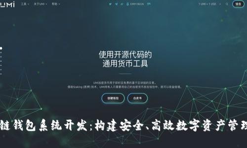 区块链钱包系统开发：构建安全、高效数字资产管理平台