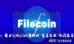 Title: 解决tpWallet转账时“签名失败”的问题与建