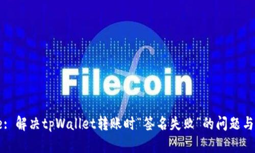 Title: 解决tpWallet转账时“签名失败”的问题与建议
