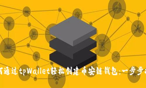 如何通过tpWallet轻松创建币安链钱包：一步步指南