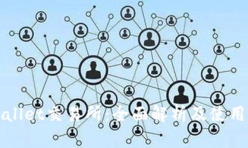 TPWallet交易所：全面解析及使用指南