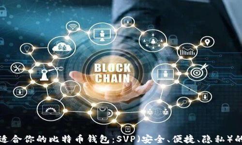 
如何选择最适合你的比特币钱包：SVP（安全、便捷、隐私）的全方位指南