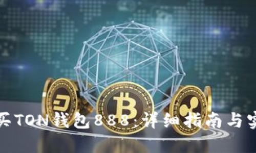 如何购买TON钱包888：详细指南与实用技巧