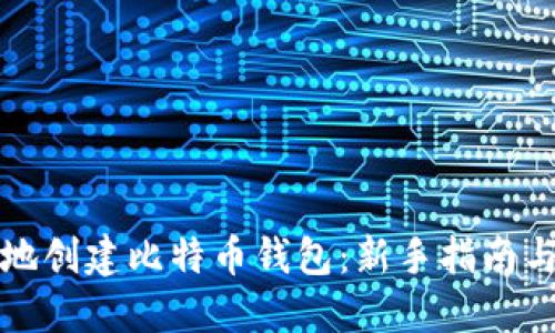 如何安全地创建比特币钱包：新手指南与最佳实践