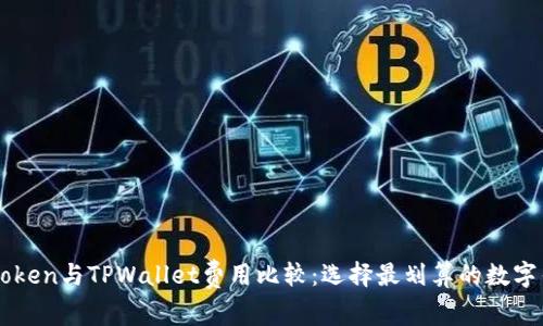 imToken与TPWallet费用比较：选择最划算的数字钱包