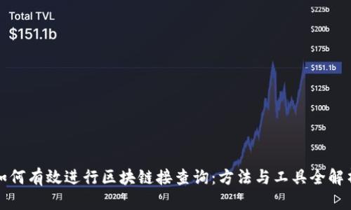 如何有效进行区块链接查询：方法与工具全解析