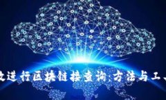 如何有效进行区块链接查询：方法与工具全解析