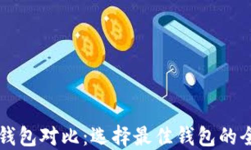 
比特币钱包对比：选择最佳钱包的全面指南