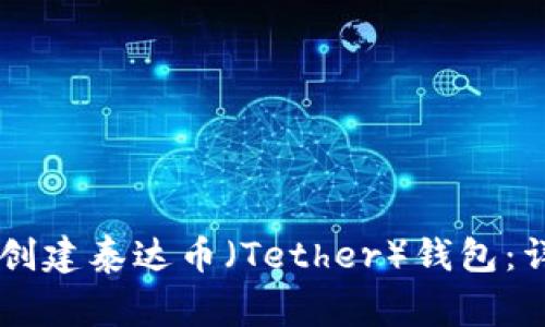 怎么在tpWallet中创建泰达币（Tether）钱包：详细教程与注意事项