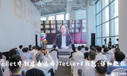 怎么在tpWallet中创建泰达币（Tether）钱包：详细教程与注意事项