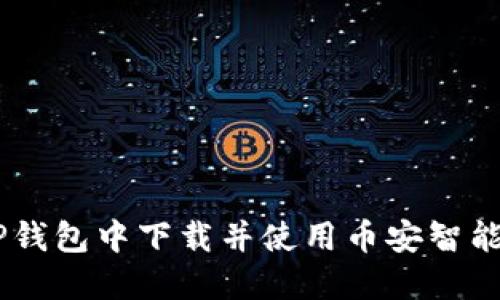 如何在TP钱包中下载并使用币安智能链（BSC）