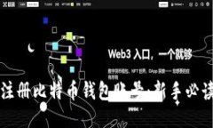 如何注册比特币钱包账号：新手必读指南