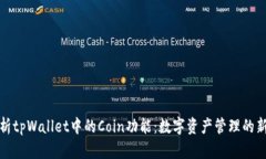 全面解析tpWallet中的Coin功能：数字资产管理的新