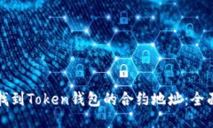 如何找到Token钱包的合约地