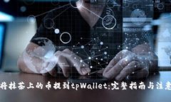 如何将抹茶上的币提到tpWallet：完整指南与注意事