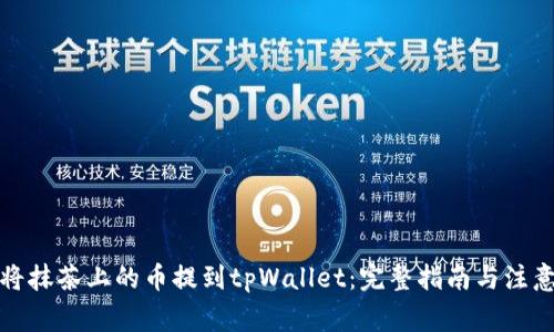 如何将抹茶上的币提到tpWallet：完整指南与注意事项