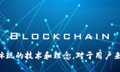   tpWallet扫码签名的意义与应用 / 
 guanjianci tpWallet, 扫码签名, 数字钱包, 区块链 /guanjianci 

一、引言
在数字货币和区块链技术迅猛发展的今天，钱包的安全性与便捷性变得愈加重要。作为一种新兴的数字资产管理工具，tpWallet的扫码签名功能逐渐引起了广泛关注。本文将深入探讨tpWallet扫码签名的意义及其在数字钱包中应用的重要性，同时回答与之相关的四个问题，以便读者更全面地理解这一概念。

二、tpWallet扫码签名的基本概念
tpWallet是一款数字钱包应用，其主要功能是存储、发送和接收加密货币。扫码签名是指用户通过手机扫描二维码进行一系列加密操作，从而实现交易的安全验证。该过程涉及到用户私钥的使用及签名算法的应用，以确保每一笔交易的完整性和不可篡改性。

扫码签名的主要步骤一般包括：用户在tpWallet中生成交易后，系统会自动生成一个二维码，用户通过另一部手机扫描后，将交易信息发送至网络。此时，用户的私钥参与了此交易的签名，确保了交易的安全性，而不必直接暴露私钥。

三、tpWallet扫码签名的目的与意义
1. 确保交易的安全性：扫码签名能够有效地确保用户的交易安全。通过私钥隐秘地完成交易签名，降低了私钥被盗用的风险。

2. 提升用户体验：扫码签名简化了交易流程，用户不再需要手动输入复杂的地址和金额，减少了操作中的错误概率。

3. 兼容多平台使用：许多数字资产交易所和平台都支持二维码扫描，这使得tpWallet的扫码签名功能更具普适性，方便用户在不同平台之间进行资产转移。

4. 增强用户信任：安全的签名机制增强了用户对数字钱包的信任，促进了数字货币的普及和应用。

四、相关问题一：tpWallet的安全性如何保障？
tpWallet保障安全性的机制多种多样，主要体现在以下几个方面：

1. 私钥存储：tpWallet采用了加密技术来保护用户的私钥，私钥不会被泄露或者存储在服务器上，而是保存在用户本地设备中。

2. 交易签名：每一笔交易都需要通过私钥进行签名，确保未授权的第三方无法修改交易信息或发起交易。

3. 二维码防伪：生成的二维码中含有加密信息，伪造二维码几乎不可能，保障了交易的真实性。

4. 定期更新：tpWallet会定期推出安全更新和功能升级，确保其安全性始终处于行业领先地位。

五、相关问题二：扫码签名与传统签名方式的区别？
扫码签名与传统签名方式之间存在几个显著区别：

1. 安全性：传统签名通常依赖于纸质文档，容易伪造，而扫码签名使用加密技术，几乎不可能被篡改。

2. 效率：扫码签名实现了快速验证，通过二维码扫描，交易几乎可以在瞬间完成，显著提高了效率。

3. 适用范围：传统签名主要用于实体文档，扫码签名则可以在数字环境中广泛应用，适用于各种数字资产。

4. 用户友好性：扫码签名操作简单，用户只需扫描二维码即可完成交易，适合非专业用户。

六、相关问题三：tpWallet怎样防止私钥泄露？
tpWallet采取了多种措施来防止私钥泄露：

1. 本地存储：私钥不存储于云端，全部保存在用户设备上，避免了因服务器攻击导致的私钥泄露风险。

2. 加密算法：应用高强度加密算法对私钥进行加密，确保即使在不安全的环境中，私钥也不易被破解。

3. 保护措施：tpWallet还提供了多重身份验证、指纹识别等功能，进一步增加了账户的安全性。

七、相关问题四：tpWallet的提升与未来展望
在未来，tpWallet有望通过以下几个方面进行提升：

1. 功能扩展：增加更多支付方式、支持更多加密货币，以及提升用户界面的友好度。

2. 安全性增强：持续更新安全技术，保持与行业的前沿同步，为用户提供更好的安全保障。

3. 用户教育：通过教育用户安全使用数字钱包的重要性，提高用户的安全意识。

4. 与金融机构合作：与传统金融机构合作，探索更为广泛的应用场景，如跨境支付等。

八、结论
通过以上分析，tpWallet的扫码签名不仅仅是一个方便快捷的功能，更是确保数字资产安全性的关键。理解这一功能的意义，以及其背后所体现的技术和理念，对于用户来说是十分重要的。未来，随着数字货币市场的不断发展，tpWallet将继续发挥其在安全性与便捷性方面的重要作用。