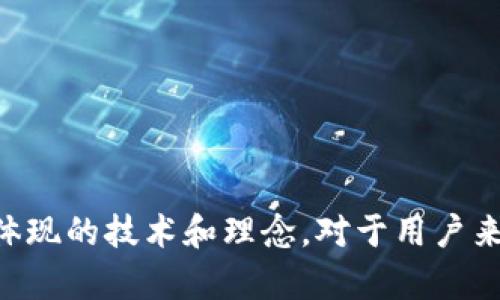   tpWallet扫码签名的意义与应用 / 
 guanjianci tpWallet, 扫码签名, 数字钱包, 区块链 /guanjianci 

一、引言
在数字货币和区块链技术迅猛发展的今天，钱包的安全性与便捷性变得愈加重要。作为一种新兴的数字资产管理工具，tpWallet的扫码签名功能逐渐引起了广泛关注。本文将深入探讨tpWallet扫码签名的意义及其在数字钱包中应用的重要性，同时回答与之相关的四个问题，以便读者更全面地理解这一概念。

二、tpWallet扫码签名的基本概念
tpWallet是一款数字钱包应用，其主要功能是存储、发送和接收加密货币。扫码签名是指用户通过手机扫描二维码进行一系列加密操作，从而实现交易的安全验证。该过程涉及到用户私钥的使用及签名算法的应用，以确保每一笔交易的完整性和不可篡改性。

扫码签名的主要步骤一般包括：用户在tpWallet中生成交易后，系统会自动生成一个二维码，用户通过另一部手机扫描后，将交易信息发送至网络。此时，用户的私钥参与了此交易的签名，确保了交易的安全性，而不必直接暴露私钥。

三、tpWallet扫码签名的目的与意义
1. 确保交易的安全性：扫码签名能够有效地确保用户的交易安全。通过私钥隐秘地完成交易签名，降低了私钥被盗用的风险。

2. 提升用户体验：扫码签名简化了交易流程，用户不再需要手动输入复杂的地址和金额，减少了操作中的错误概率。

3. 兼容多平台使用：许多数字资产交易所和平台都支持二维码扫描，这使得tpWallet的扫码签名功能更具普适性，方便用户在不同平台之间进行资产转移。

4. 增强用户信任：安全的签名机制增强了用户对数字钱包的信任，促进了数字货币的普及和应用。

四、相关问题一：tpWallet的安全性如何保障？
tpWallet保障安全性的机制多种多样，主要体现在以下几个方面：

1. 私钥存储：tpWallet采用了加密技术来保护用户的私钥，私钥不会被泄露或者存储在服务器上，而是保存在用户本地设备中。

2. 交易签名：每一笔交易都需要通过私钥进行签名，确保未授权的第三方无法修改交易信息或发起交易。

3. 二维码防伪：生成的二维码中含有加密信息，伪造二维码几乎不可能，保障了交易的真实性。

4. 定期更新：tpWallet会定期推出安全更新和功能升级，确保其安全性始终处于行业领先地位。

五、相关问题二：扫码签名与传统签名方式的区别？
扫码签名与传统签名方式之间存在几个显著区别：

1. 安全性：传统签名通常依赖于纸质文档，容易伪造，而扫码签名使用加密技术，几乎不可能被篡改。

2. 效率：扫码签名实现了快速验证，通过二维码扫描，交易几乎可以在瞬间完成，显著提高了效率。

3. 适用范围：传统签名主要用于实体文档，扫码签名则可以在数字环境中广泛应用，适用于各种数字资产。

4. 用户友好性：扫码签名操作简单，用户只需扫描二维码即可完成交易，适合非专业用户。

六、相关问题三：tpWallet怎样防止私钥泄露？
tpWallet采取了多种措施来防止私钥泄露：

1. 本地存储：私钥不存储于云端，全部保存在用户设备上，避免了因服务器攻击导致的私钥泄露风险。

2. 加密算法：应用高强度加密算法对私钥进行加密，确保即使在不安全的环境中，私钥也不易被破解。

3. 保护措施：tpWallet还提供了多重身份验证、指纹识别等功能，进一步增加了账户的安全性。

七、相关问题四：tpWallet的提升与未来展望
在未来，tpWallet有望通过以下几个方面进行提升：

1. 功能扩展：增加更多支付方式、支持更多加密货币，以及提升用户界面的友好度。

2. 安全性增强：持续更新安全技术，保持与行业的前沿同步，为用户提供更好的安全保障。

3. 用户教育：通过教育用户安全使用数字钱包的重要性，提高用户的安全意识。

4. 与金融机构合作：与传统金融机构合作，探索更为广泛的应用场景，如跨境支付等。

八、结论
通过以上分析，tpWallet的扫码签名不仅仅是一个方便快捷的功能，更是确保数字资产安全性的关键。理解这一功能的意义，以及其背后所体现的技术和理念，对于用户来说是十分重要的。未来，随着数字货币市场的不断发展，tpWallet将继续发挥其在安全性与便捷性方面的重要作用。