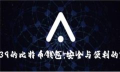 支持BIP39的比特币钱包：安全与便利的完美结合