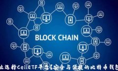为什么选择CellETF平台？安全与便捷的比特币钱包